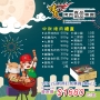中秋烤肉禮盒預購